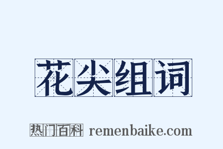 花尖组词是什么意思的图片